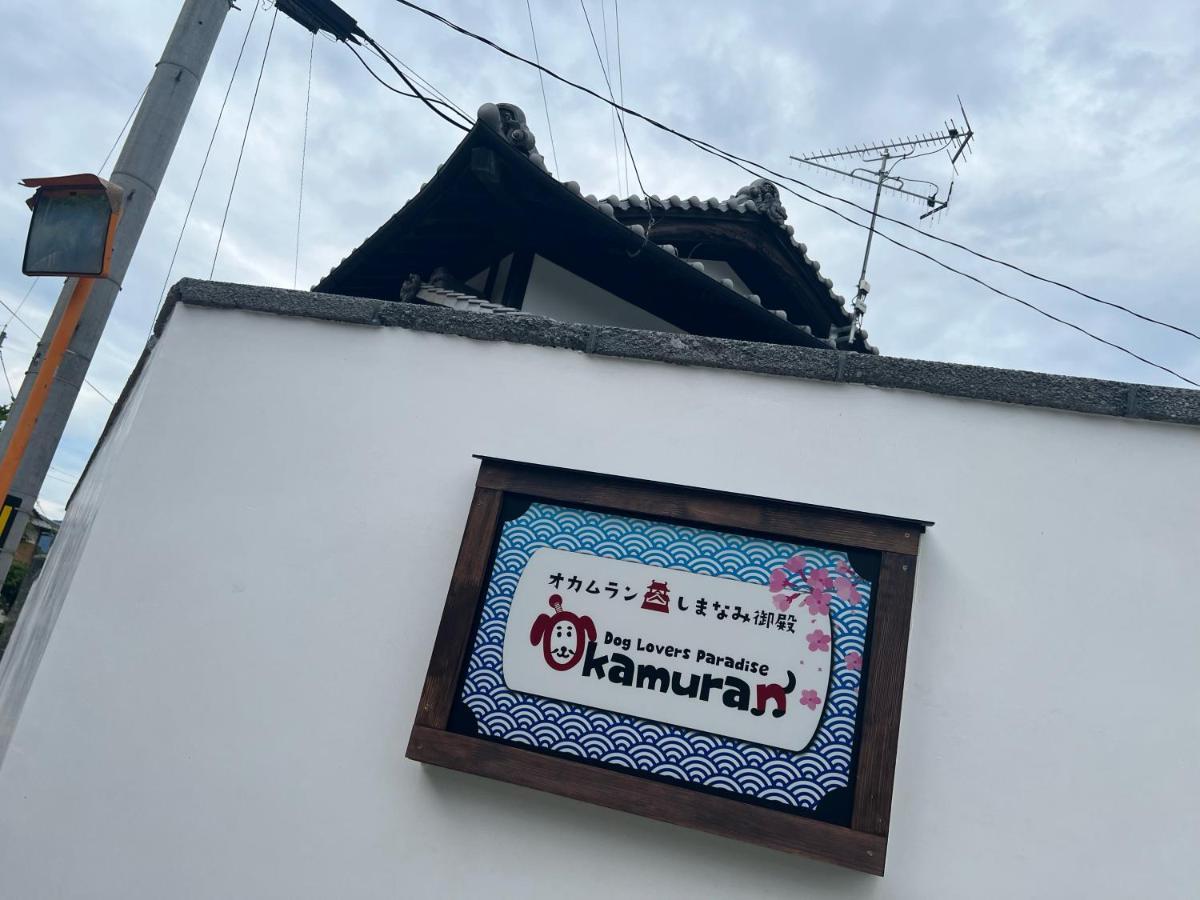 ドッグラン併設 しまなみ御殿 Konuk evi Imabari Railway Station Dış mekan fotoğraf